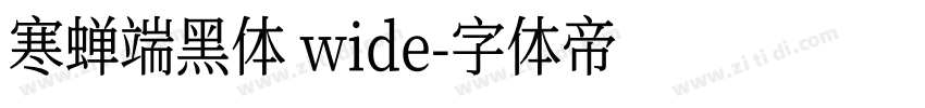 寒蝉端黑体 wide字体转换